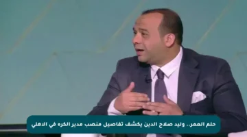 حلم العمر.. وليد صلاح الدين يكشف تفاصيل منصب مدير الكرة في الأهلي